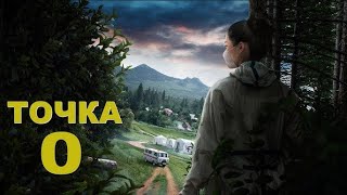 Точка ноль 2серия