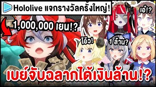 รีแอคชั่นของทุกคน เมื่อรู้ว่า Bae ได้เงินรางวัล 1,000,000 เยน จาก Hololive【 Vtuber Hololive ซับไทย 】