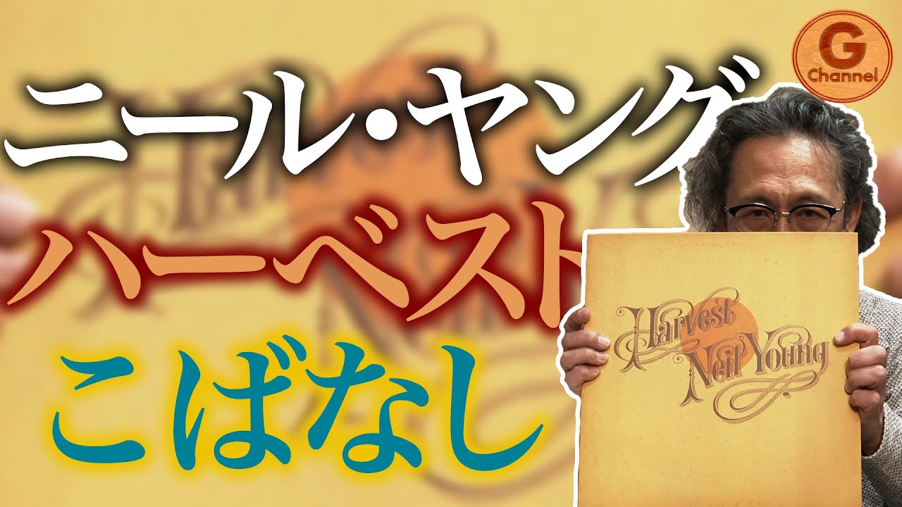 名盤紹介】勢いマシマシでNeil Young / Harvestを語る【ニール・ヤング