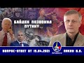 Валерий Пякин. Байден позвонил Путину…