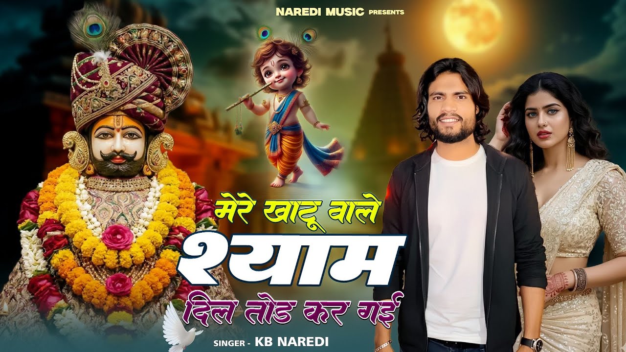 खाटू वाले श्याम दिल तोड़ कर गई !! Mere Khatu Vale Shyam Dil Tod Kar Gayi !! Kb Naredi Shyam Ji Bhajan