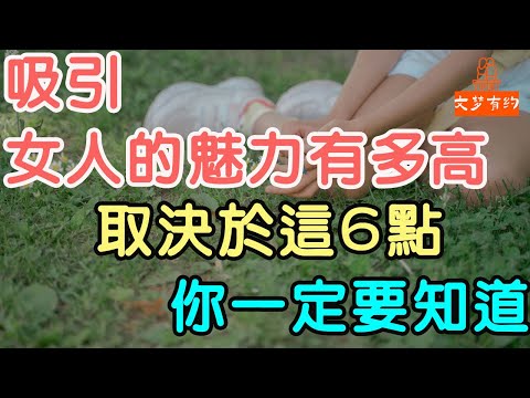 吸引女人的魅力有多高，取決於這6點，你一定要知道。#吸引女人#魅力 | 「文夢有約」