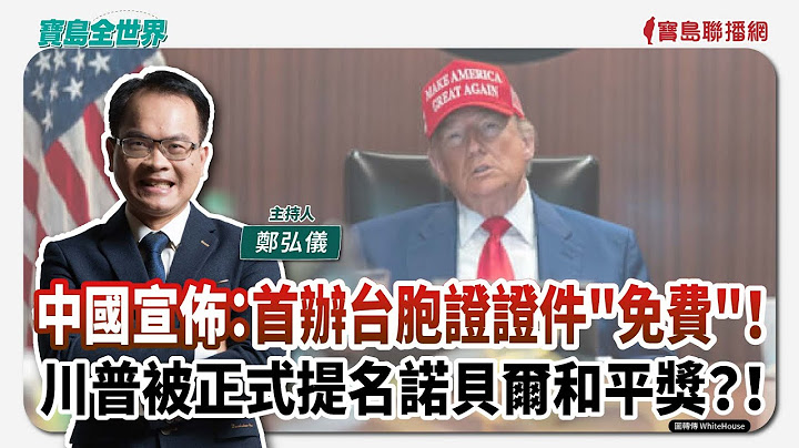 【寶島全世界】中國宣佈：首辦台胞證證件"免費"！　川普被正式提名諾貝爾和平獎？！｜鄭弘儀主持 2025/06/25