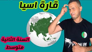 اول وضعية في مادة الجغرافيا  قارة اسيا السنة الثانية متوسط. /2am/  الثانية متوسط