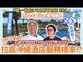 【#沖繩酒店 恩納村 #PGMHotelResortOkinawa #酒店開箱】 2026新酒店 服務天花板！Ritz-Carlton 有勁敵了😳 ｜冷桑拿第一次見！浴室大驚艷 ｜歐舒丹SPA 中字