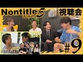 【ノンタイトル5 】9話「サルの喧嘩を見せられてる?」 視聴会with レンジャー&星乃まりな