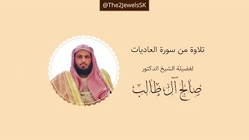 تلاوة من سورة العاديات | الشيخ د. صالح آل طالب