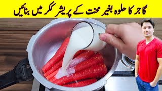 Na Mehnat Na Ziada Time Gajar Ka Halwa Recipe By ijaz Ansari | بغیر محنت کے گاجر کا حلوہ بنائیں |