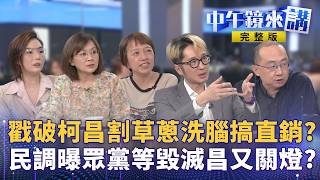 #脫北者夫妻 脫北腦婆獨拆柯昌割草手法！ #柯文哲 公播熱映白營走向毀滅？ #黃國昌 重操律師當阿北二審救星？ #徐春鶯 #李貞秀 阿北難啟齒？ #鄭麗文 赴中先送禮？｜#中午鏡來講 20260402