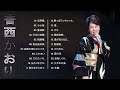 【香西 かおりの曲のリスト】❥ ♫ 香西 かおりのヒットソング22曲 ♫