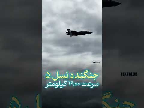 مقایسه جنجالی سوخو ۳۵ ایرانی و اف ۳۵ آمریکایی