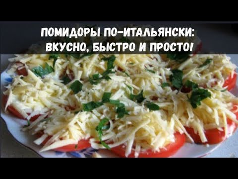 Помидоры По-Итальянски: Вкусно, Быстро и Просто!