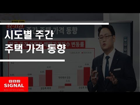 부동산토마토TV 알토마토 rtomato 10/30(수) 부동산시그널 : 시도별 주간 주택 가격 동향