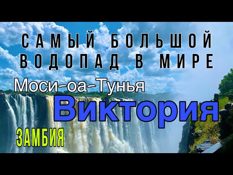 Самый большой водопад в мире ~ Виктория ~ Замбия