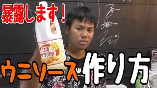 企業秘密 ウニソースの作り方を暴露します Youtube