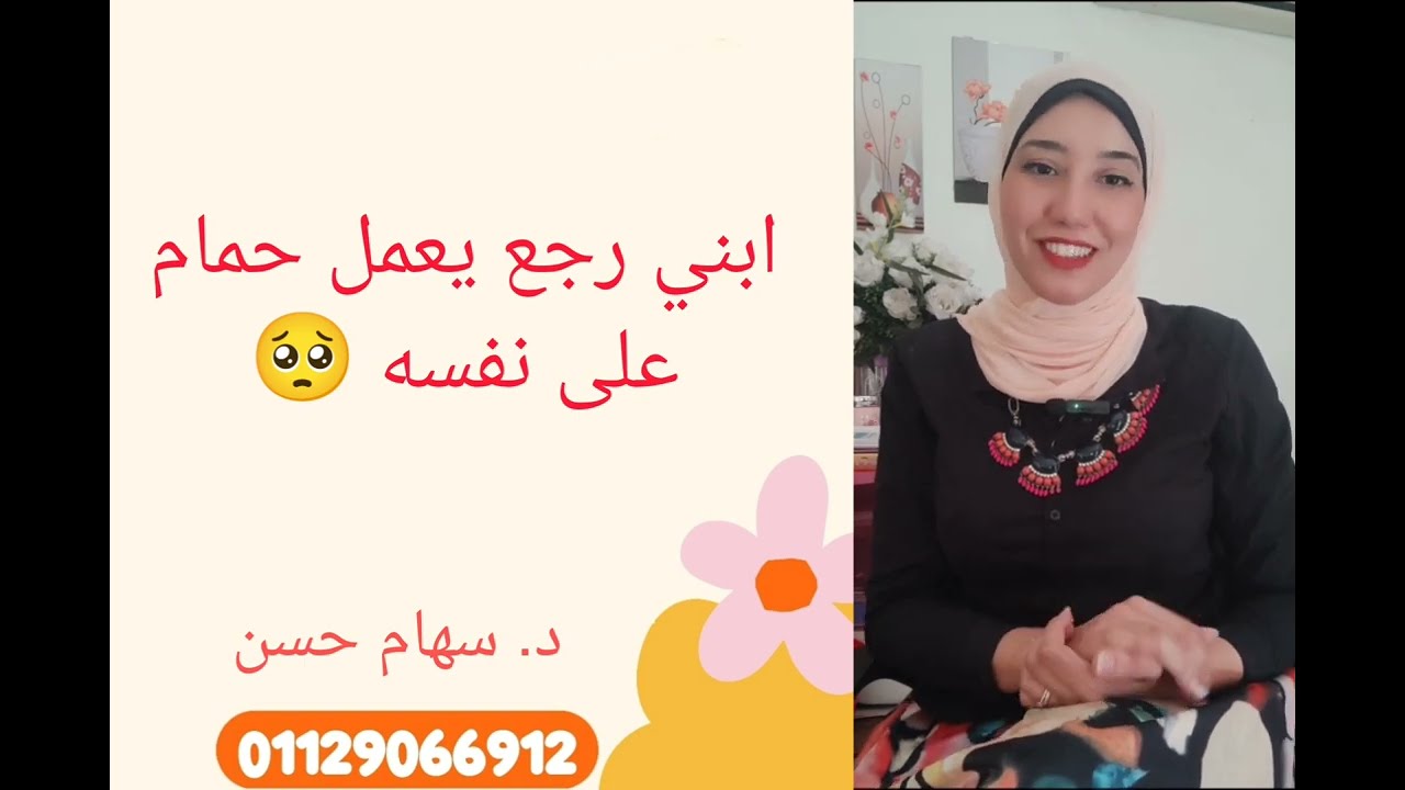 د. سهام حسن| ابني رجع يعمل حمام على نفسه 🥺