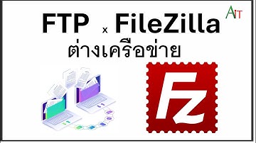 ทำ FTP ด้วยโปรแกรม FileZilla ต่างเครื่อง ต่างเครือข่าย
