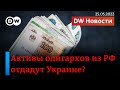 🔴Активы олигархов Путина могут отдать Украине и Кому важнее мирные переговоры - Москве или Киеву?