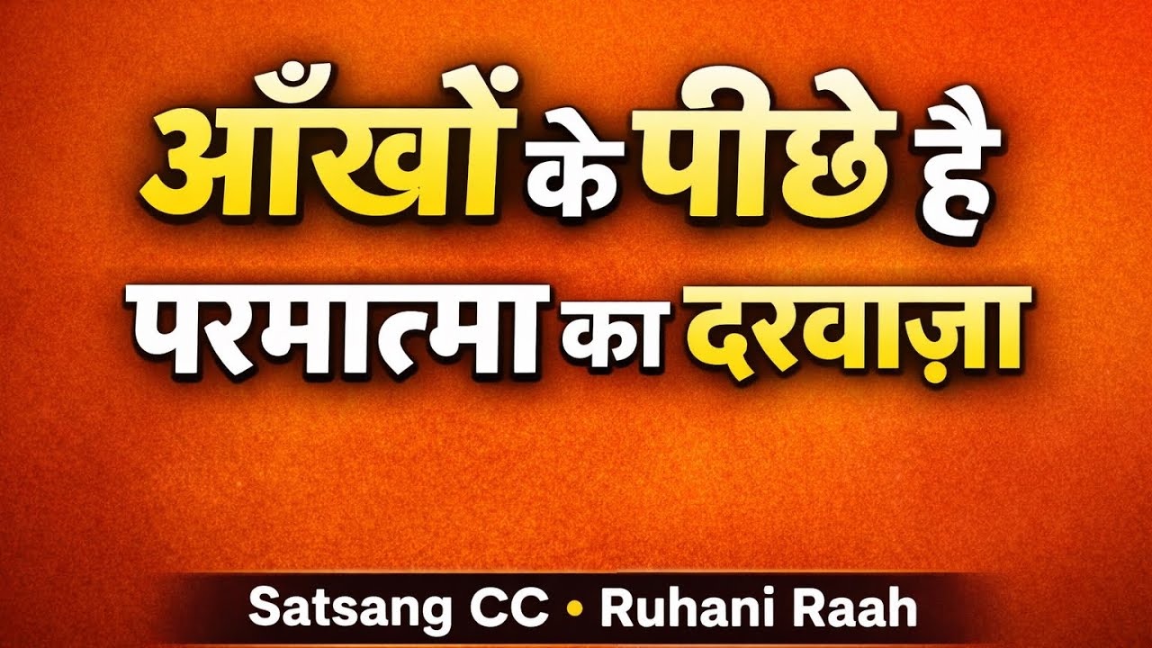 आँखों के पीछे है परमात्मा का दरवाज़ा | Third Eye Spiritual Secret | Powerful Satsang