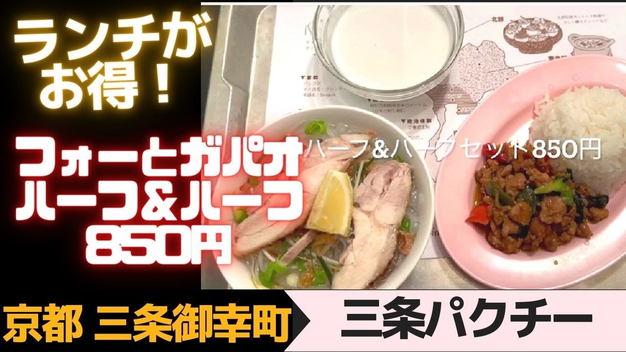 京都タイ料理 ランチがお得 フォーとガパオのセット850円 京都三条御幸町 三条パクチー Youtube
