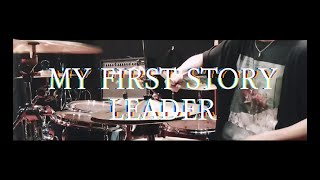 【冬乃諷】MY FIRST STORY/LEADER 叩いてみた 【Drum Cover】