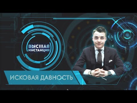 Исковая давность. Всё, что нужно знать о ней