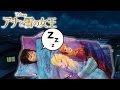 アナと雪の女王の小さいおふとん(*^_^*) Frozen small futon【あおいチャンネル】