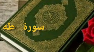 سورة طه بصوت الشيخ ماجد الزامل