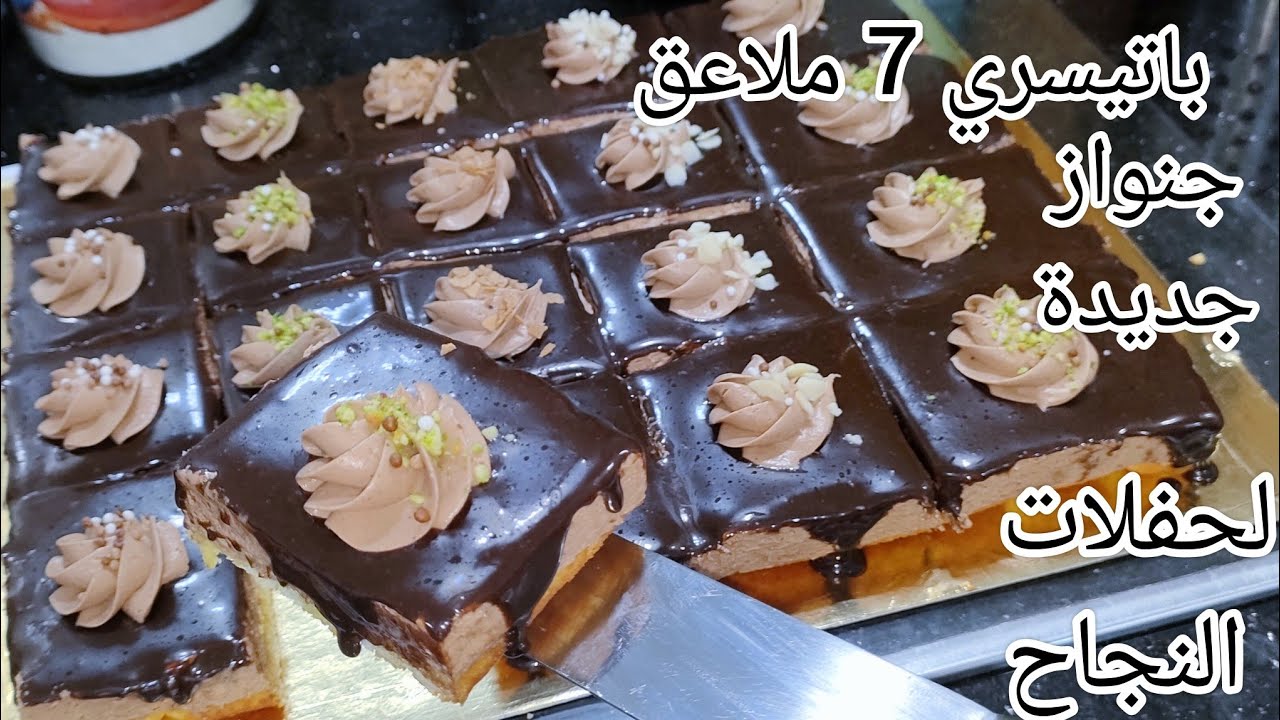 باتيسري كاري لحفلات النجاح أحسن من المحلات بجنواز بطريقة مختلفة بحجم عائلي بدون شوكولا ڨراف بنينة