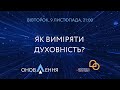 "Як виміряти духовність?" | проєкт "Оновлення"