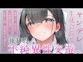 【ヤンデレASMR】生徒会長に襲われて、もう風紀委員ではいられない【男性向けシチュエーションボイス/夜ノすやり】