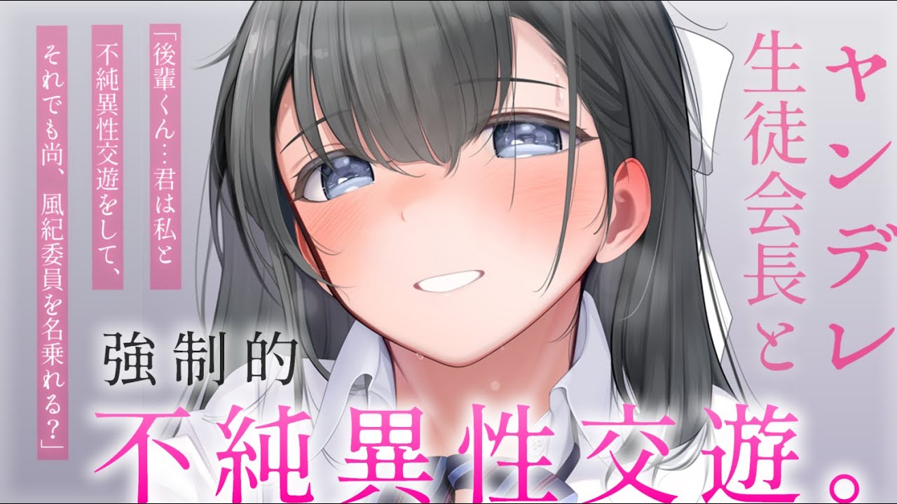 【ヤンデレASMR】生徒会長に襲われて、もう風紀委員ではいられない【男性向けシチュエーションボイス/夜ノすやり】