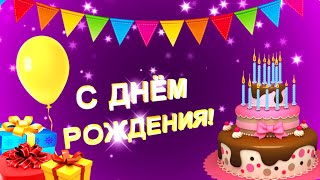 С Днем Рождения! Красивый футаж для монтажа