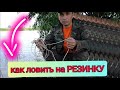 Как сделать снасть резинка! Рыбалка на резинку, ловля судака и карася, рыбалка на Дону 2021