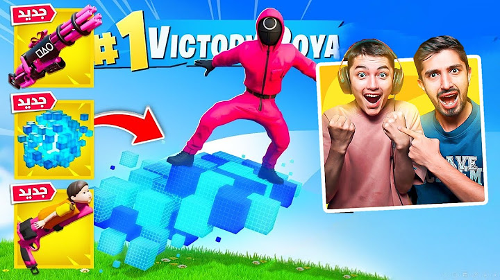 اول تجربة لطور لعبة الحبار!!😍 ماب جديد + تحديات جديدة🔥 | فورتنايت