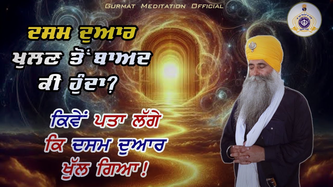 Dasam dwar khulan to baad ki hunda? ਕਿਵੇਂ ਪਤਾ ਲੱਗੇਗਾ ਕਿ ਦਸਮ ਦੁਆਰ ਖੁੱਲ ਗਿਆ। 10 Nov. 2024| Akath katha