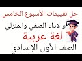 حل تقييم الأسبوع الخامس لغة عربية والاداء الصفي والاداء المنزلي للصف الأول الإعدادي