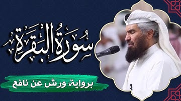 سورة البقرة  كاملة | برواية ورش عن نافع | المصحف المرتل للقارئ  حمد السنان