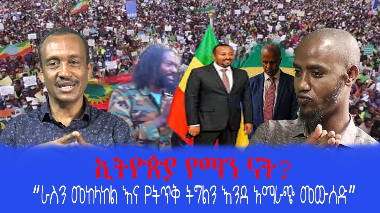 #ethiopia #ኢትዮጵያ የማን ናት? - YouTube