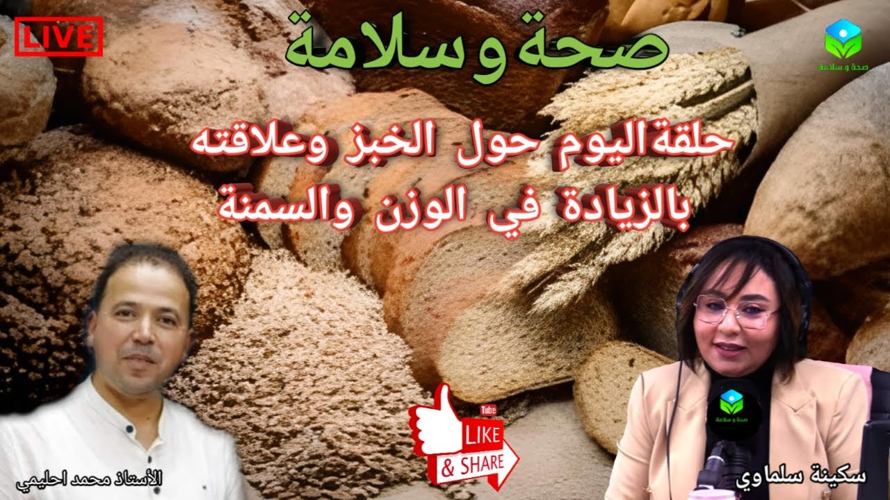 🔴 حلقة اليوم حول الخبز 🍞🥖🥐 وعلاقته بالزيادة في الوزن والسمنة مع الأستاذ محمد احليمي اخصائي تغذيه