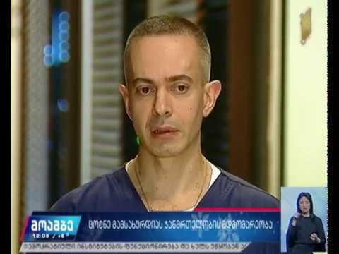 ცოტნე გამსახურდიას ჯანმრთელობის მდგომარეობა