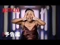 『ラブ・イズ・ブラインド ~外見なんて関係ない?!~』シーズン2 予告編 - Netflix