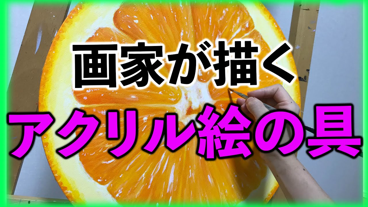 アクリル絵の具】丸キャンバスで描くリアルフルーツ。 - YouTube
