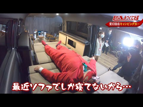 【走れ!みつくに社長】第68回　最先端キャンピングカー取材！