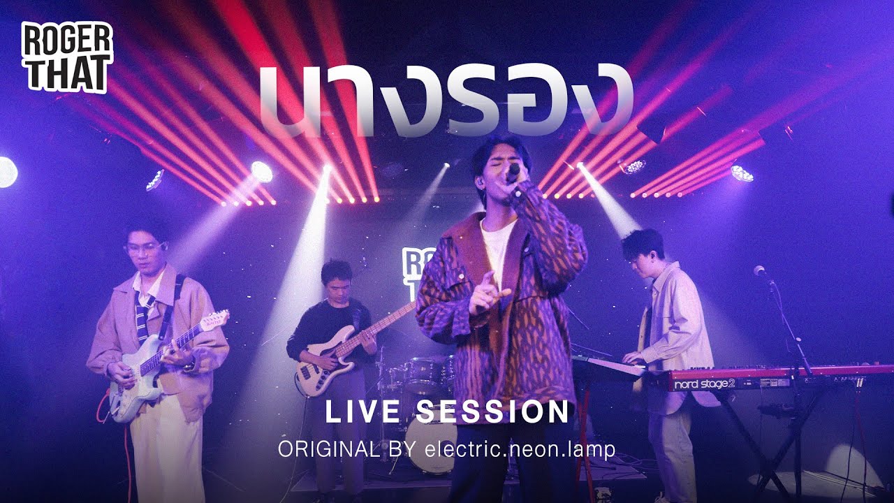 Roger That - นางรอง [Live Session]