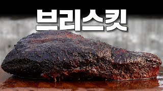 [하우투바베큐-제6장] 텍사스 바베큐의 끝 브리스킷