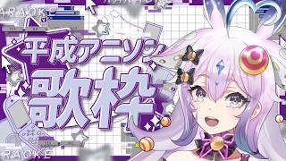 【歌枠】何曲知ってる？平成のアニソンで懐かしさに浸ろう…