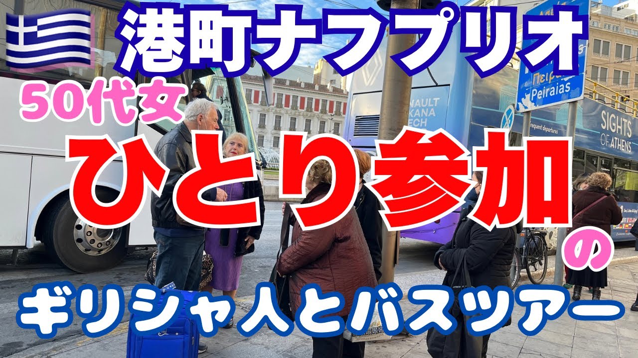 【50代からのソロ旅⭐︎ギリシャ人と行くバスツアー】ギリシャ人から学んだ、飲めや 歌えや 踊れや 騒げ！！#海外一人旅 #ひとり旅 #バスツアー 