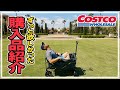 【コストコ購入品紹介】Costcoでめっちゃ欲しかったもの買えた！