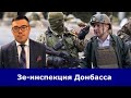 ❗️Это импичмент! Зеленский разрешил террористам ЛДНР проинспектировать позиции ЗСУ на Донбассе